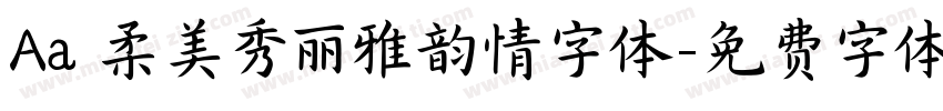 Aa 柔美秀丽雅韵情字体字体转换